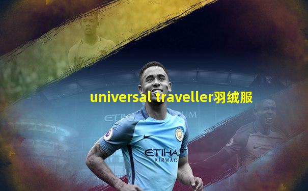 universal traveller羽绒服
